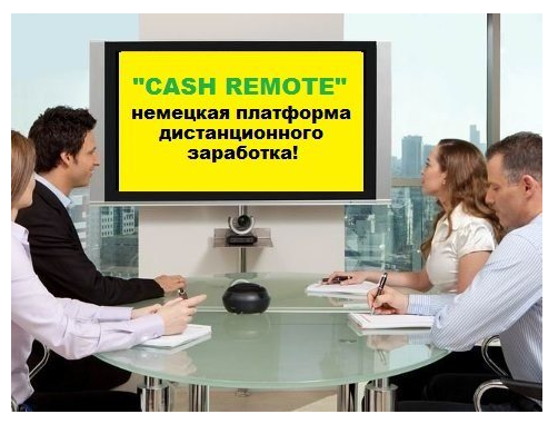 CASH REMOTE платформа дистанционного заработка отзывы