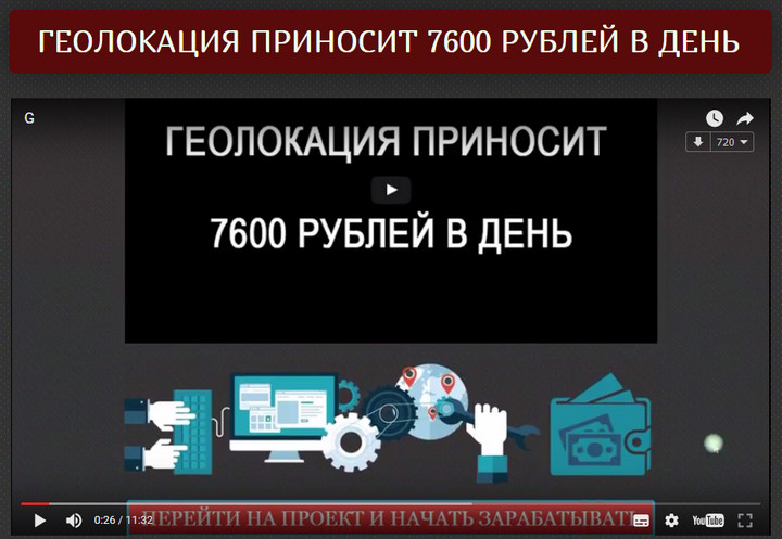 Геолокация приносит 7600 рублей в день. Отзывы о сайте