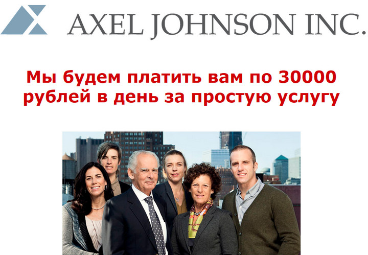 Компания Axel Johnson Incorporated отзывы