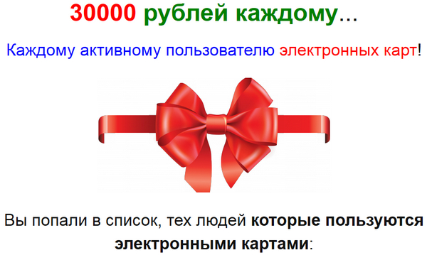 Лохотрон 30000 рублей каждому активному пользователю электронных карт. Отзывы