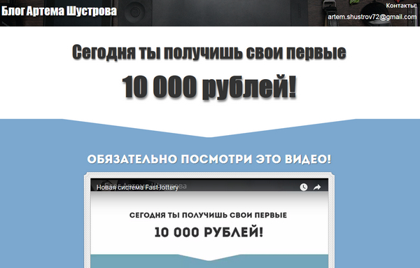 Лохотрон Блог Артема Шустрова и Fast Lottery. Отзывы