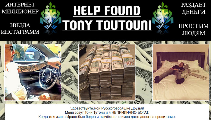 Лохотрон Фонд помощи от Тони Тутони. Toni Toutouny Help Found. Отзывы