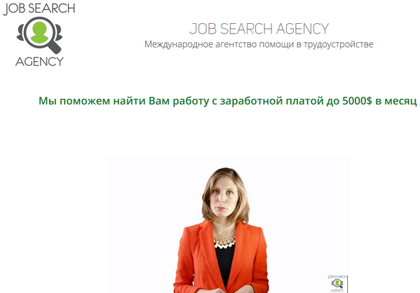 Лохотрон Job Search Agency. Международное агентство помощи в трудоустройстве. Отзывы