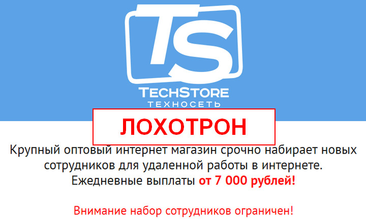 Лохотрон Компания TechStore - ТехноСеть Арсений Троицкий отзывы