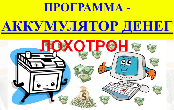 Лохотрон Программа аккумулятор денег. Чернов Виктор Анатольевич. Отзывы