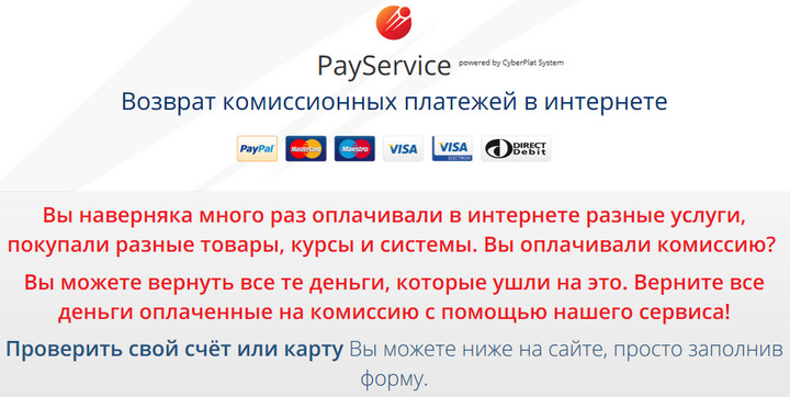 Лохотрон Сервис PayService. Возврат комиссионных платежей в интернете. Отзывы