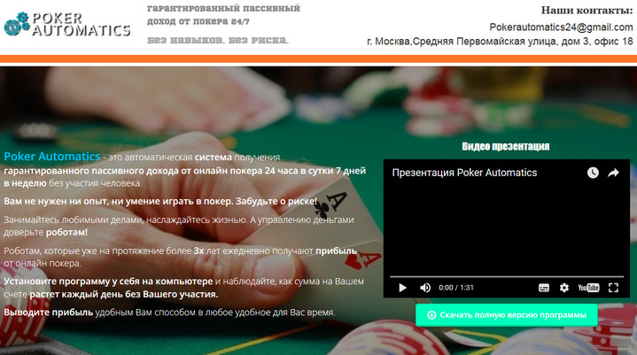 Лохотрон Система Poker Automatics. Отзывы о сайте