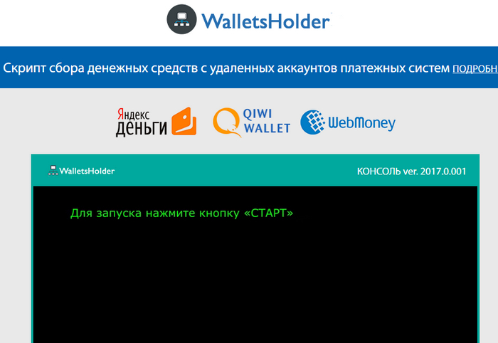 Лохотрон WalletsHolder - Скрипт сбора денежных средств с удаленных аккаунтов платежных систем. Отзывы