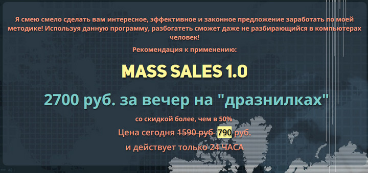 MASS SALES 1.0 заработок на дразнилках отзывы