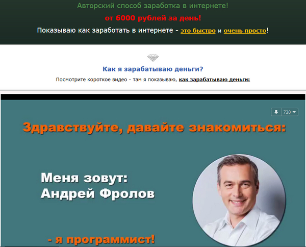 Лохотрон Метод Андрея Фролова от 6000 рублей за день! Отзывы