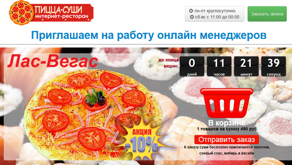 Лохотрон Пицца-суши Интернет-ресторан. Отзывы