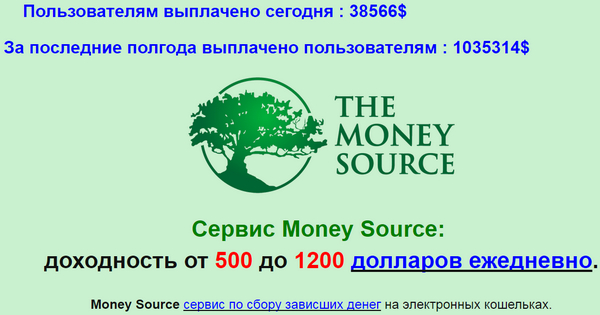 Лохотрон Сервис Money Source: доходность от 500 до 1200 долларов ежедневно. Отзывы
