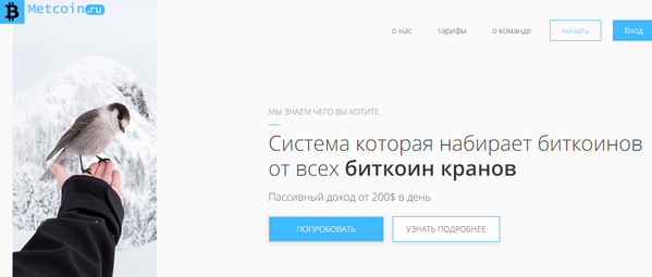 Система набора биткоинов Metcoin.ru отзывы