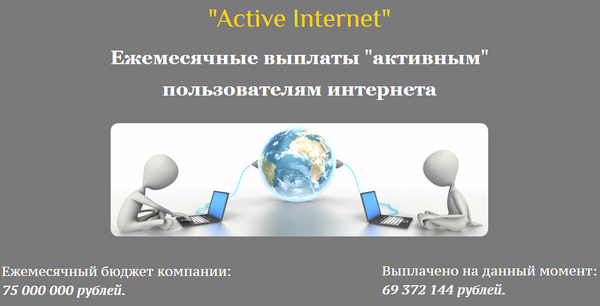 Лохотрон Active Internet. Ежемесячные выплаты активным пользователям интернета. Отзывы