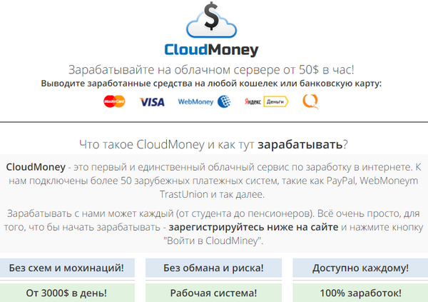 Лохотрон CloudMoney Зарабатывайте на облачном сервере от 50$ в час! Отзывы