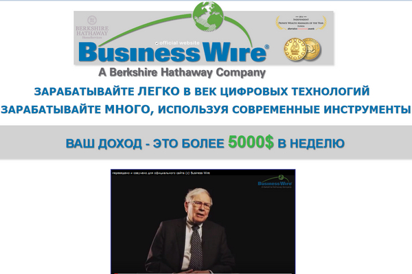 Лохотрон Компания Business Wire. Warren Buffett (Уоррен Баффетт). Отзывы