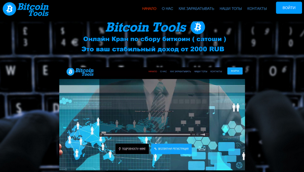 Лохотрон Платформа Bitcoin Tools. Отзывы