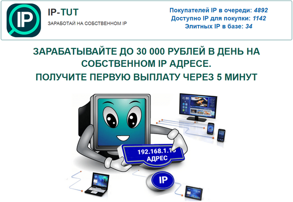 Лохотрон Платформа IP-TUT. 30 000 рублей в день на собственном IP адресе. Отзывы