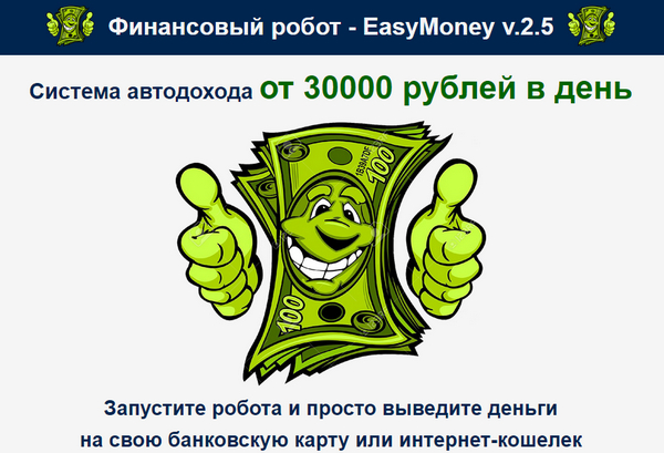 Лохотрон Финансовый робот EasyMoney v.2.5. Cистема автодохода от 30000 рублей в день. Отзывы