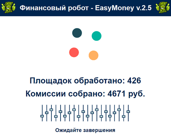 Лохотрон Финансовый робот EasyMoney v.2.5. отзывыблей в день. Отзывы