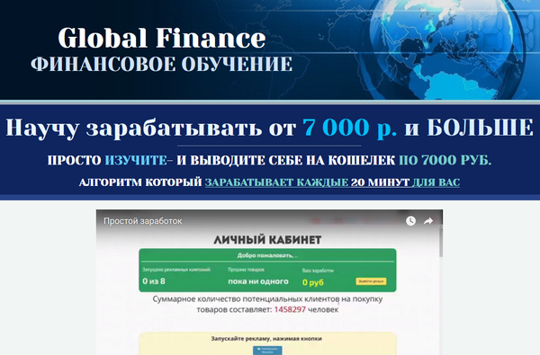 Лохотрон Global Finance. Финансовое обучение. Отзывы