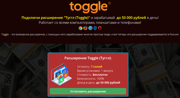 Лохотрон Расширение Toggle (Туггл). Отзывы