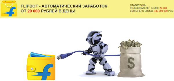 Лохотрон Flipbot - Автоматический заработок от 20 000 рублей в день. Отзывы