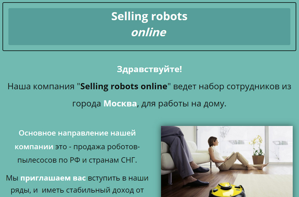 Лохотрон Компания Selling Robots Online. Отзывы