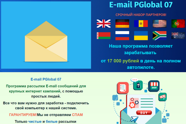 Лохотрон Программа E-mail PGlobal 07. Отзывы