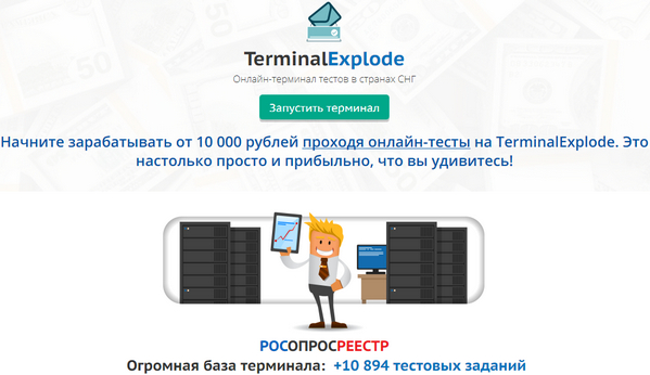 Лохотрон TerminalExplode. Онлайн-терминал тестов в странах СНГ. РОСОПРОСРЕЕСТР. Отзывы