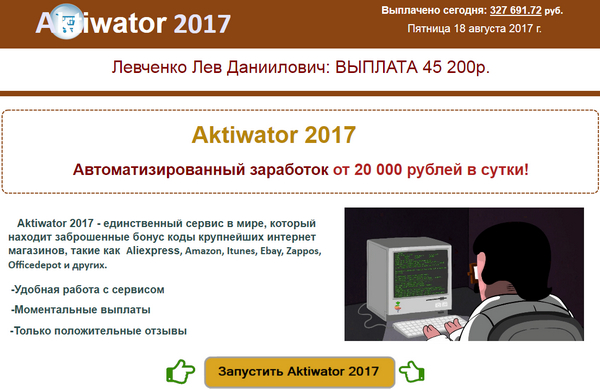 Лохотрон Aktiwator 2017 отзывы