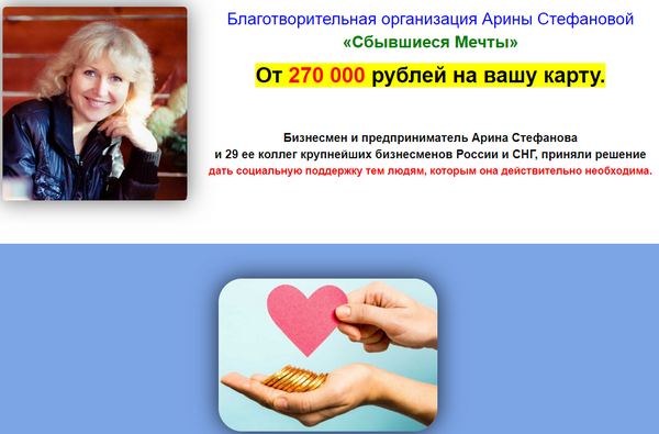 Лохотрон Благотворительная организация Арины Стефановой "Сбывшиеся Мечты". Отзывы