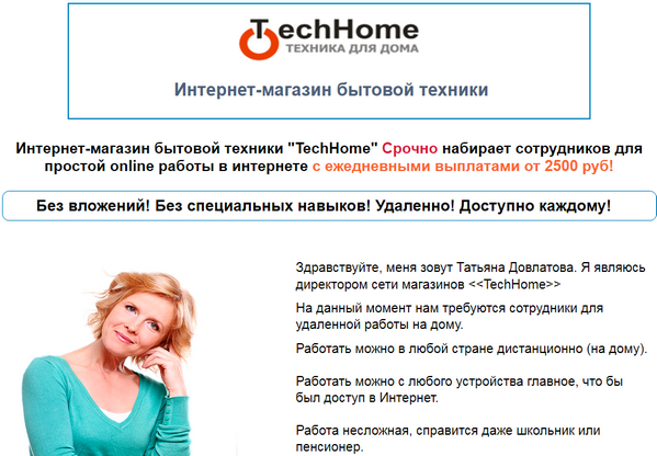 Лохотрон Интернет-магазин бытовой техники "TechHome" отзывы