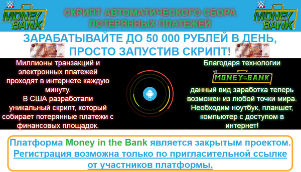 Лохотрон Платформа Money in the Bank. Скрипт автоматического сбора потерянных платежей. Отзывы