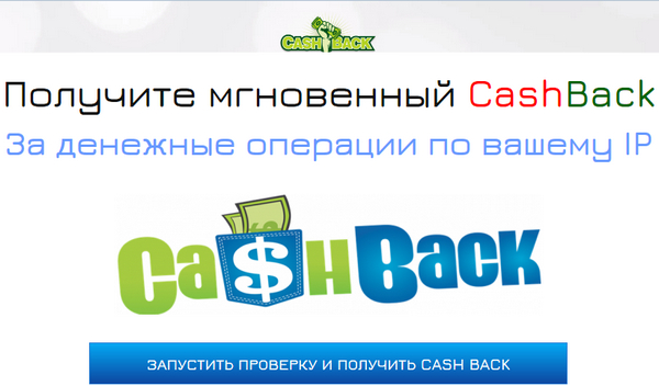 Лохотрон мгновенный CashBack отзывы