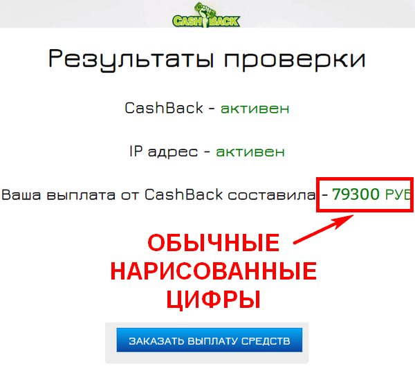 Лохотрон Получите мгновенный CashBack за денежные операции по вашему IP. Отзывы