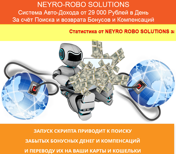 Лохотрон Система NEYRO-ROBO SOLUTIONS. Отзывы