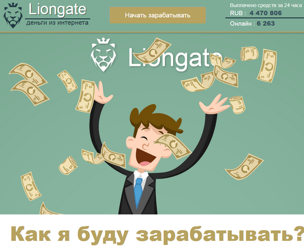 Лохотрон Liongate деньги из интернета отзывы