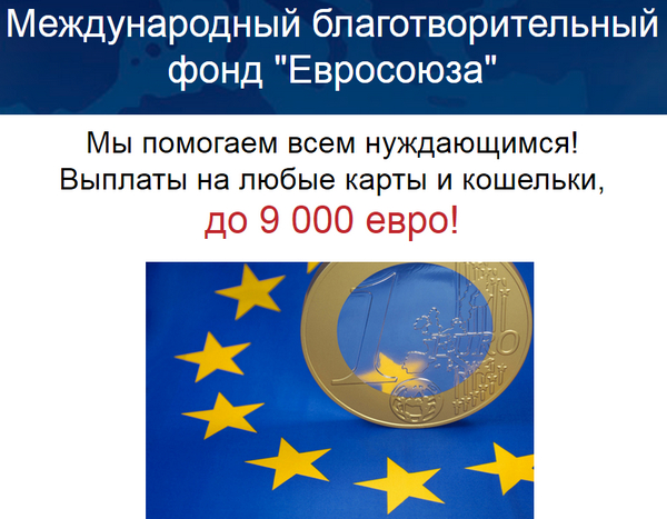 лохотрон Международный благотворительный фонд "Евросоюза". отзывы