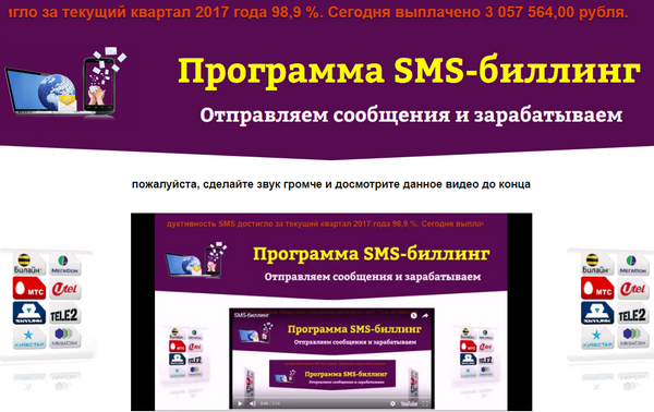 Лохотрон Программа SMS-биллинг. Отзывы