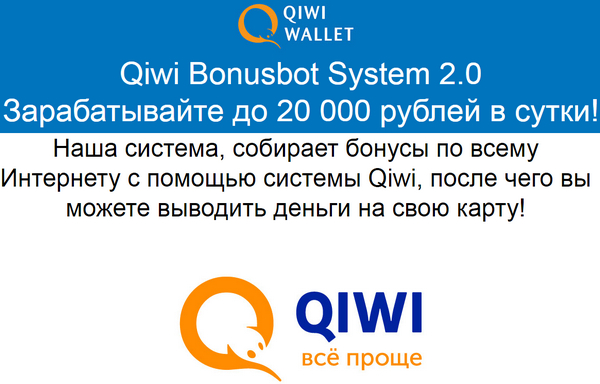 лохотрон Qiwi Bonusbot System 2.0 отзывы