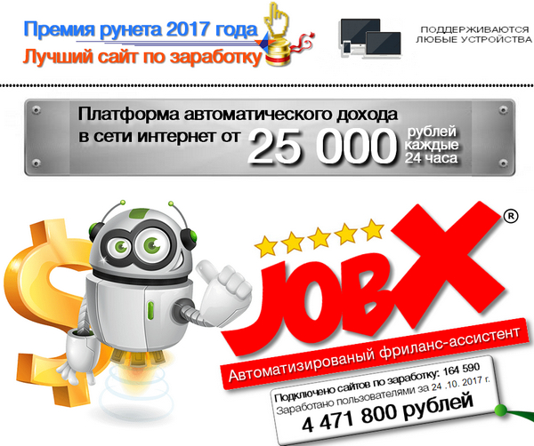 лохотрон Автоматизированный фриланс-ассистент JobX (http://jobx-ru.online). Отзывы