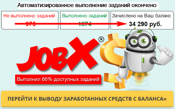 Автоматизированный фриланс-ассистент JobX (http://jobx-ru.online). Отзывы