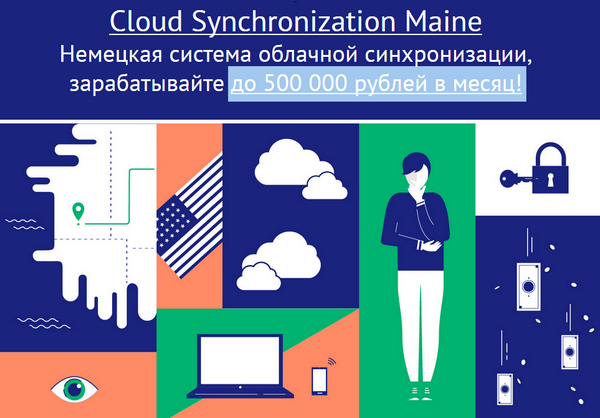 лохотрон Cloud Synchronization Maine отзывы