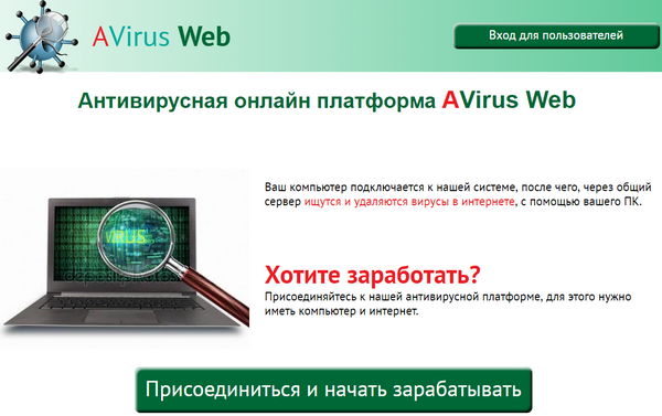 Лохотрон Антивирусная онлайн платформа AVirus Web отзывы