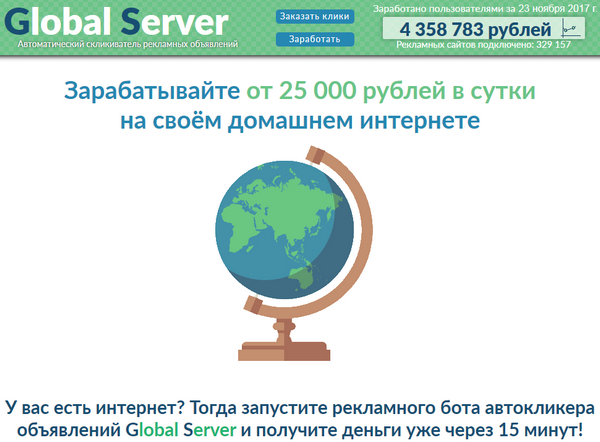 Лохотрон Global Server отзывы