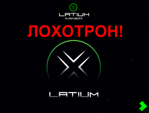 Лохотрон Latium Miner отзывы