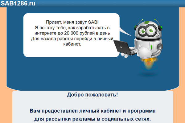 лохотрон Программа SAB1286.ru отзывы