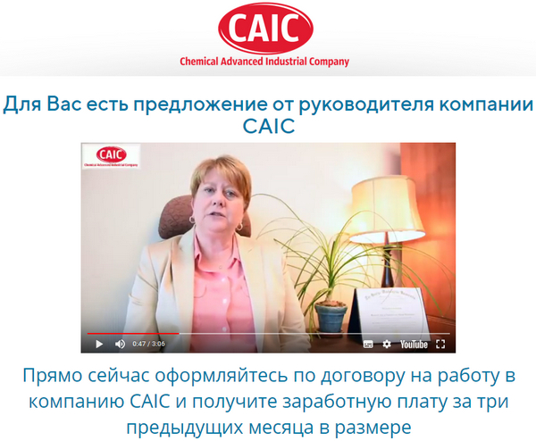 Лохотрон Компания CAIC (Chemical Advanced Industrial Company) отзывы