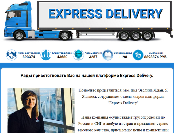 Лохотрон Express Delivery отзывы